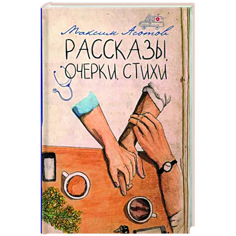 Рассказы, очерки, стихи Рассказы, очерки, стихи