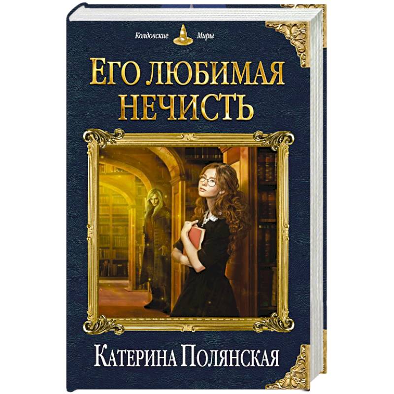 Его любимая нечисть Его любимая нечисть