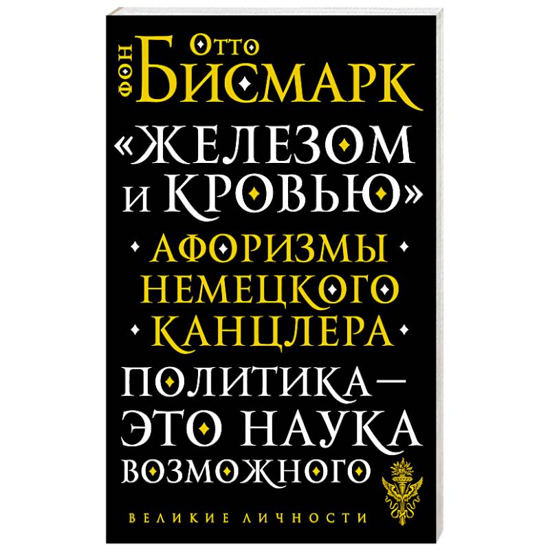 ?Железом и кровью?. Афоризмы немецкого канцлера