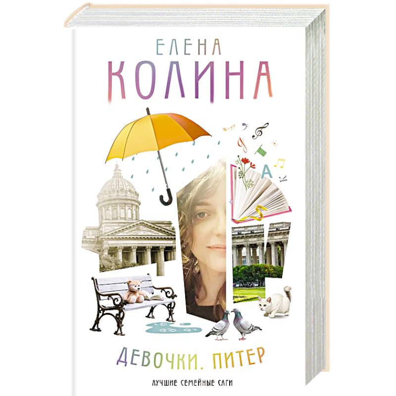 Девочки. Питер. Семейная сага Девочки. Питер. Семейная сага