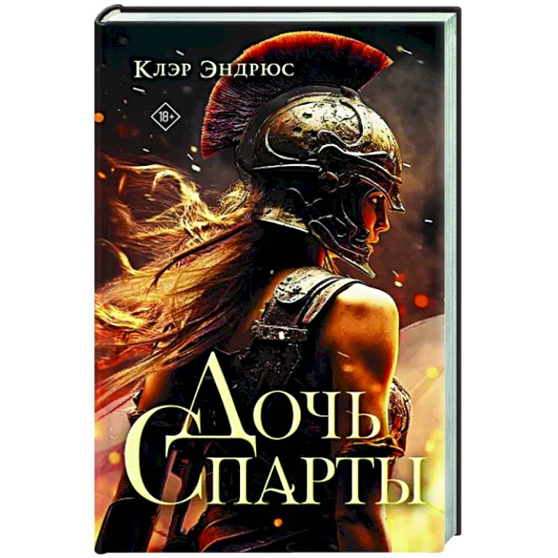 Дочь Спарты Дочь Спарты