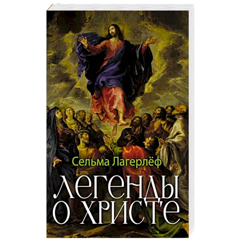 Легенды о Христе Легенды о Христе