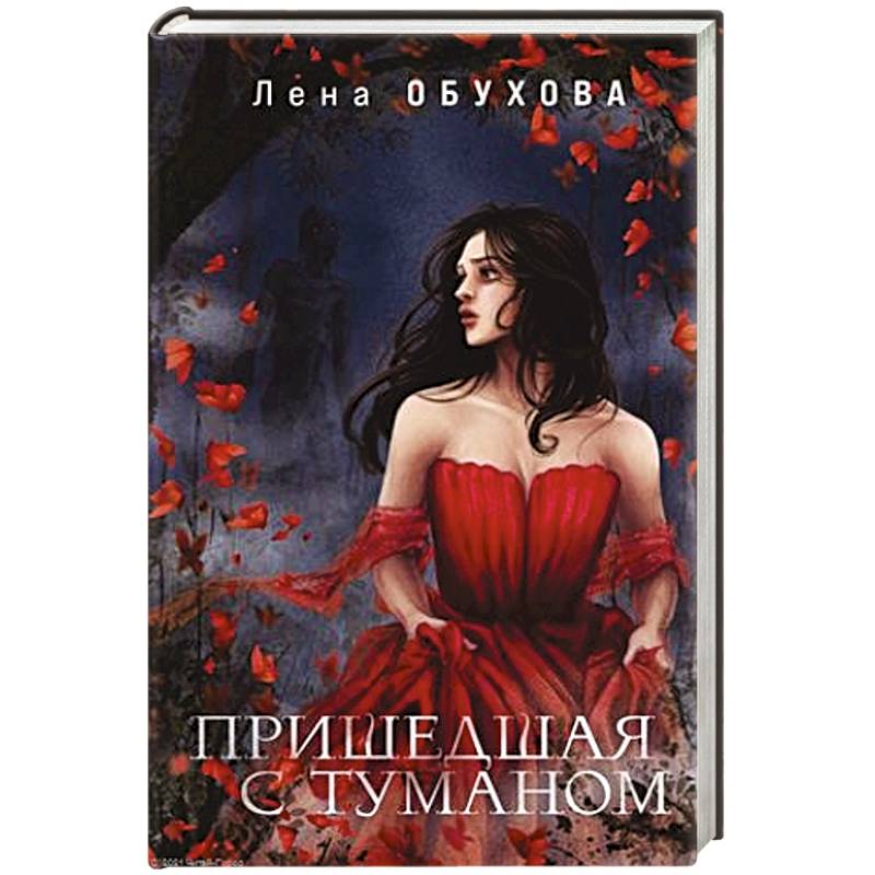 Пришедшая с туманом Пришедшая с туманом