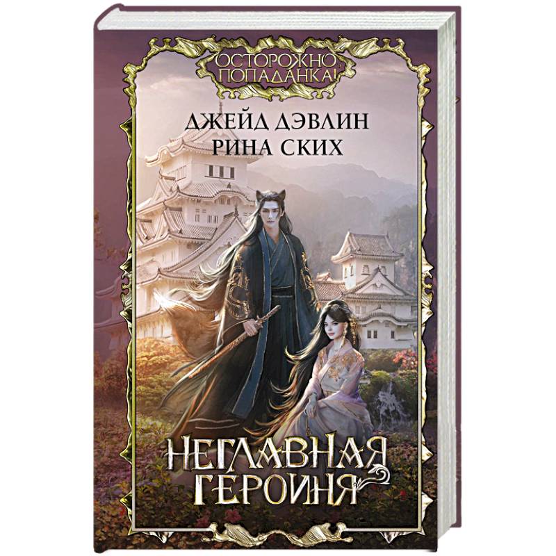 Неглавная героиня Неглавная героиня