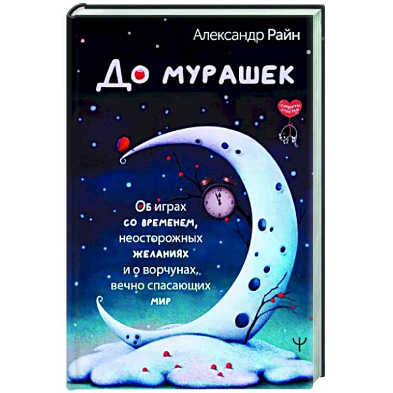 До мурашек. Об играх со временем, неосторожных желаниях и о ворчунах, вечно спасающих мир До мурашек. Об играх со временем, неосторожных желаниях и о ворчунах, вечно спасающих мир