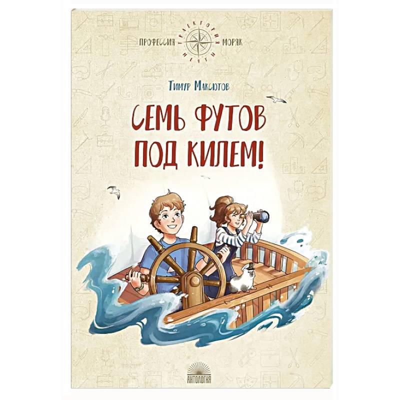 Семь футов под килем! Семь футов под килем!