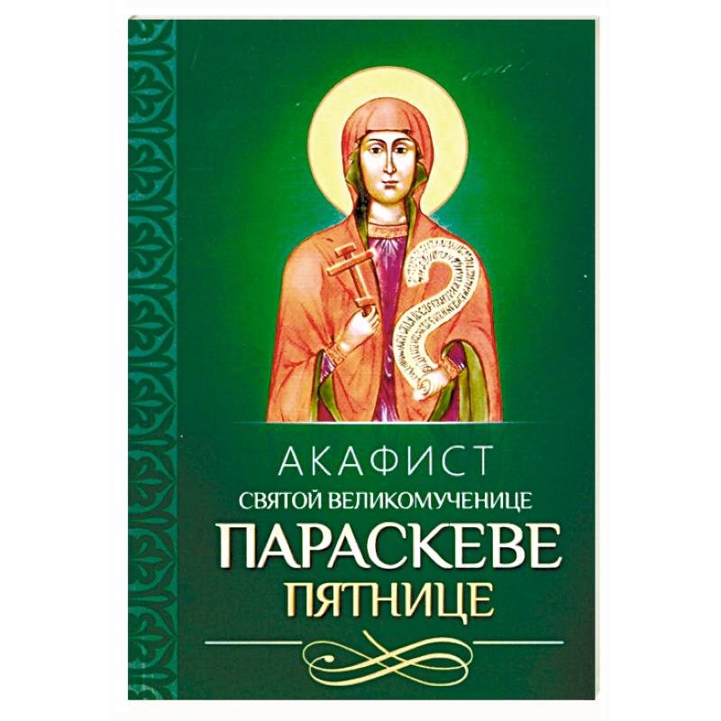 Акафист святой великомученице Параскеве Пятнице Акафист святой великомученице Параскеве Пятнице