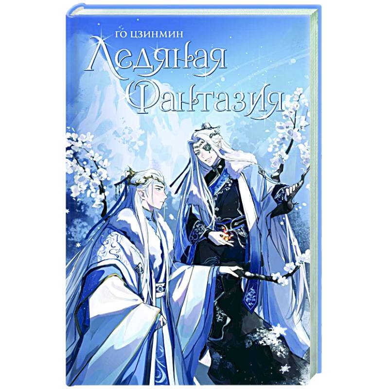 Ледяная фантазия Ледяная фантазия