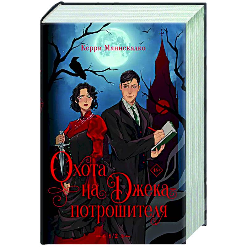 Охота на Джека-потрошителя. Охота на князя Дракулу Охота на Джека-потрошителя. Охота на князя Дракулу
