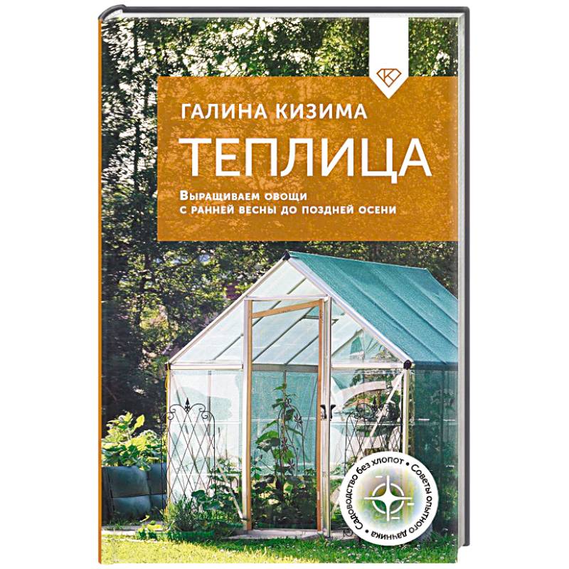Теплица. Выращиваем овощи с ранней весны до поздней осени Теплица. Выращиваем овощи с ранней весны до поздней осени