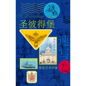 Санкт-Петербург. Книга эскизов. Искусство визуальных заметок Санкт-Петербург. Книга эскизов. Искусство визуальных заметок