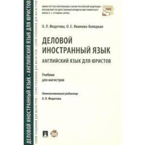 Деловой иностранный язык. Английский язык для юристов. Учебник для магистров Деловой иностранный язык. Английский язык для юристов. Учебник для магистров