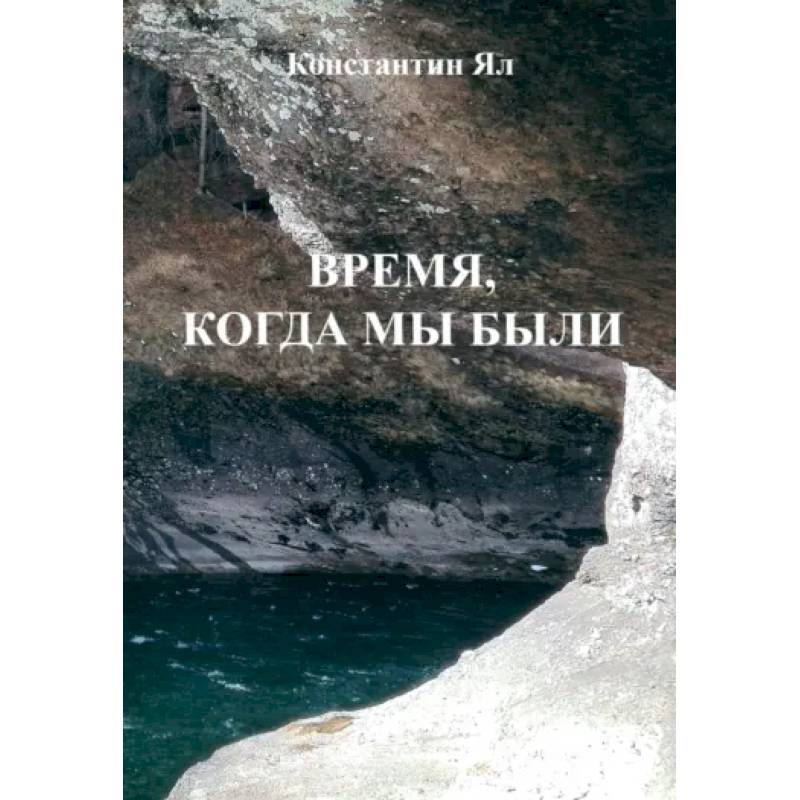 Время, когда мы были: сборник стихов Время, когда мы были: сборник стихов