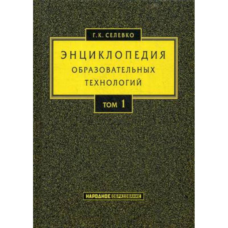Энциклопедия образовательных технологий. Учебно-методическое пособие. В 2-х томах. Том 1