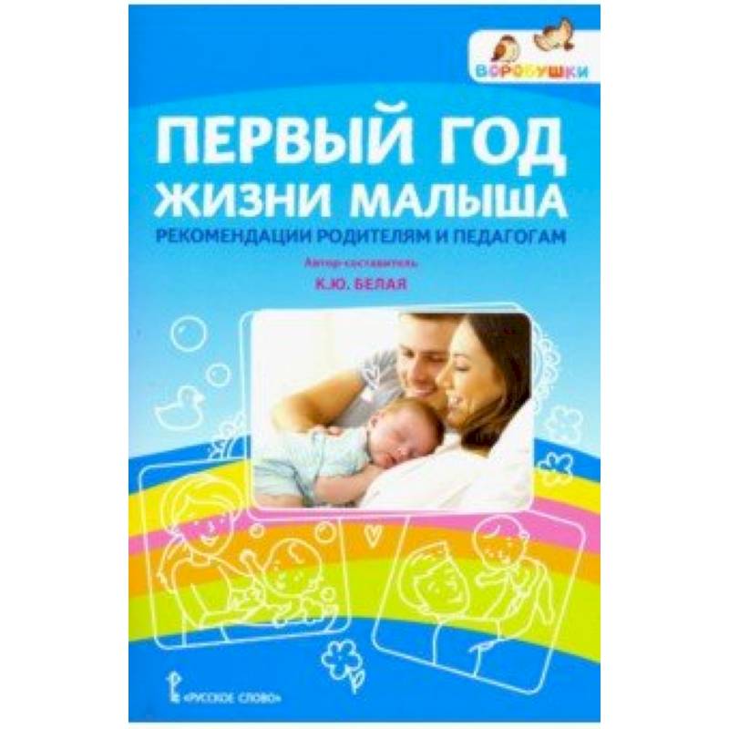 Первый год жизни малыша: рекомендации родителям и педагогам