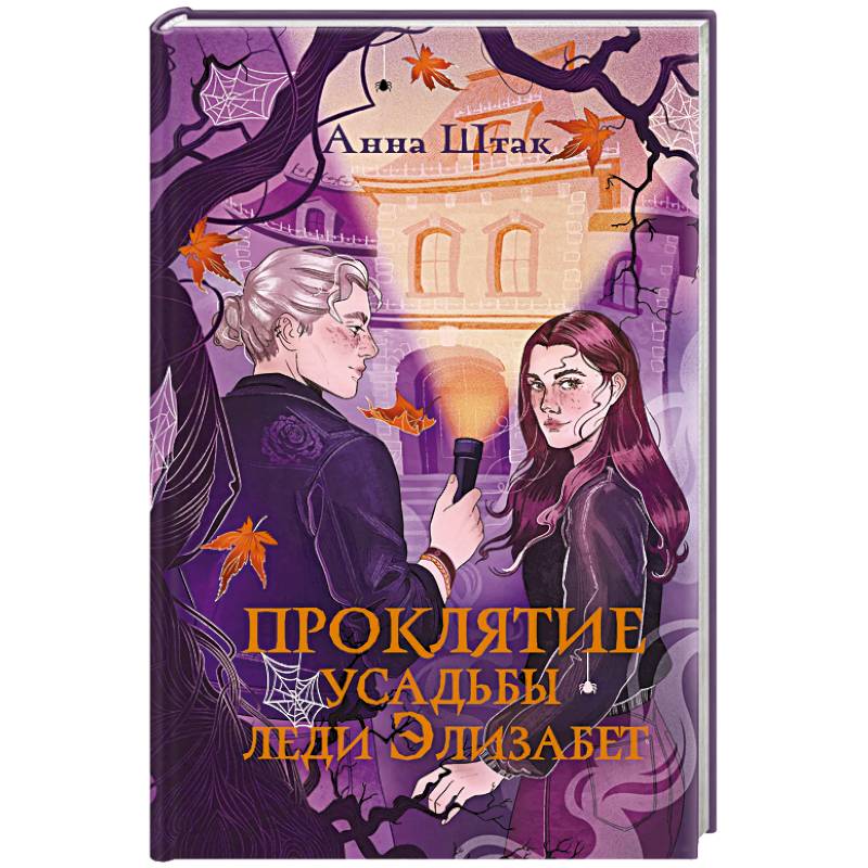 Проклятие усадьбы леди Элизабет Проклятие усадьбы леди Элизабет