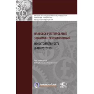 Правовое регулирование экономических отношений. Несостоятельность (банкротство)