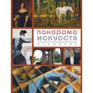 Панорама ИСКУССТВ (Альманах №4)