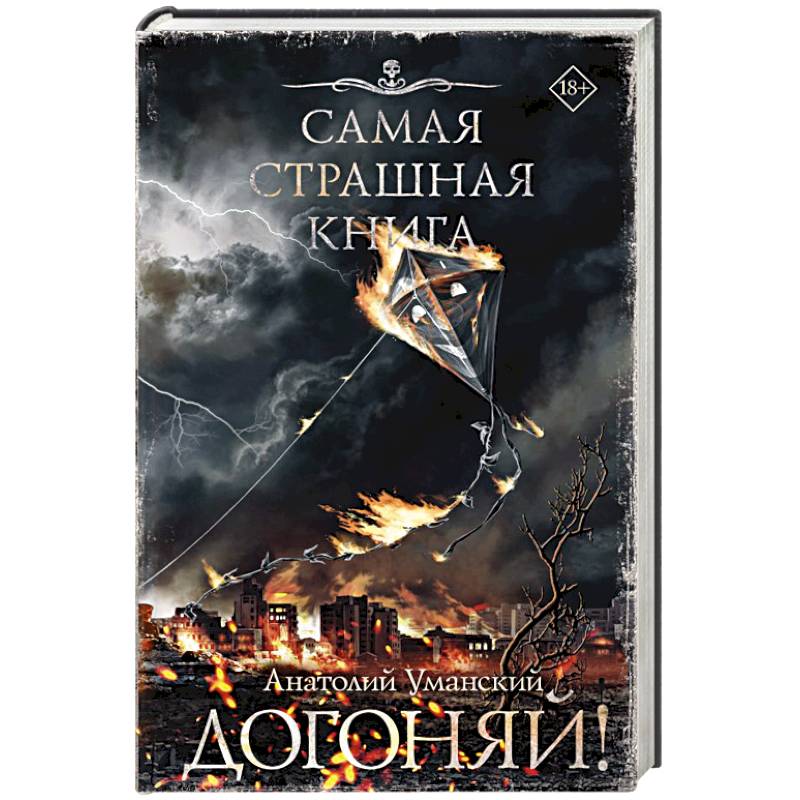 Самая страшная книга. Догоняй! Самая страшная книга. Догоняй!