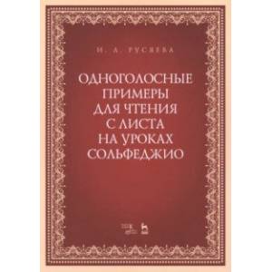 Одноголосные примеры для чтения с листа на уроках сольфеджио Одноголосные примеры для чтения с листа на уроках сольфеджио