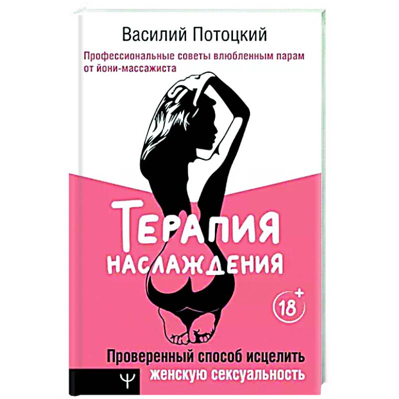Терапия наслаждения. Проверенный способ исцелить женскую сексуальность Терапия наслаждения. Проверенный способ исцелить женскую сексуальность