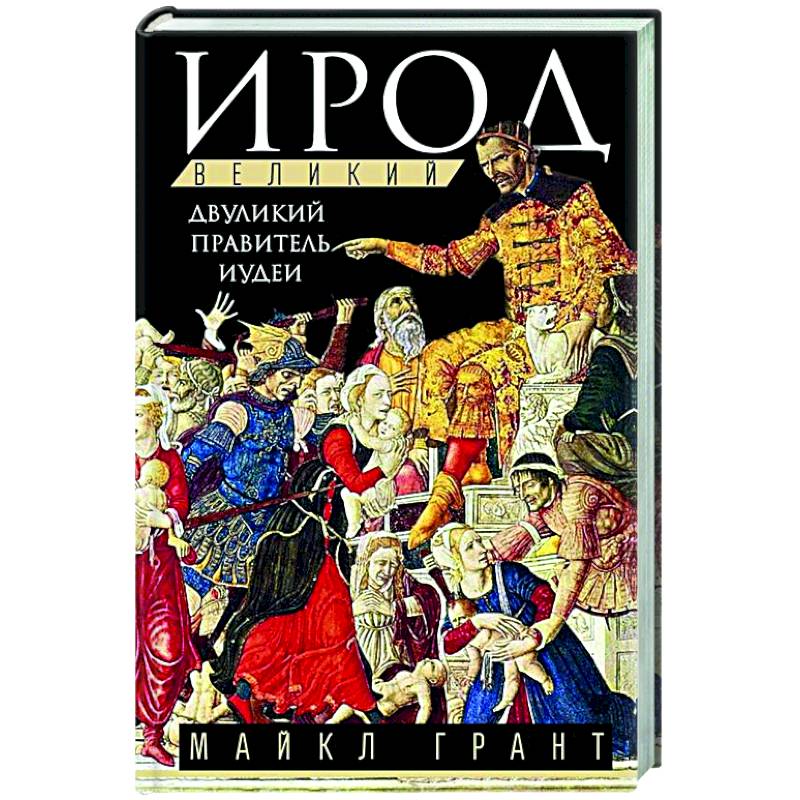 Ирод Великий. Двуликий правитель Иудеи