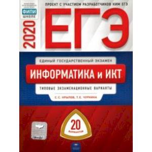 ЕГЭ-2020 Информатика и ИКТ. Типовые экзаменационные варианты. 20 вариантов