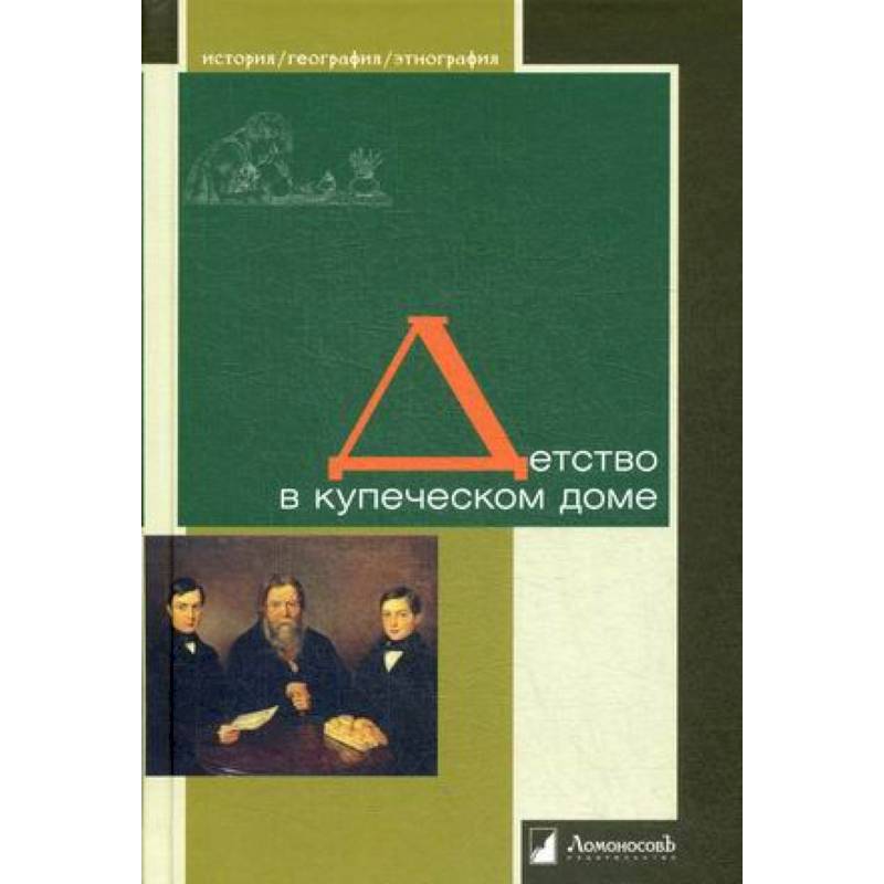 Детство в купеческом доме Детство в купеческом доме