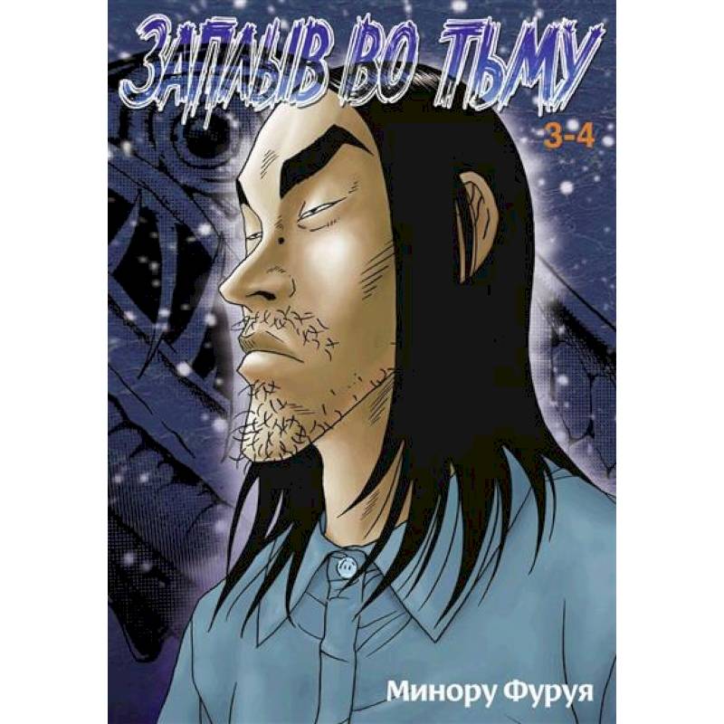 Глубоководная. Книга 2. Манга Глубоководная. Книга 2. Манга
