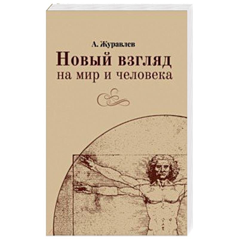 Новый взгляд на мир и человека Новый взгляд на мир и человека