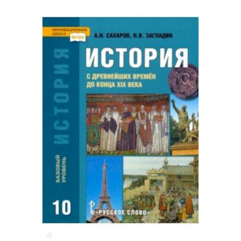 История. История с древнейших времен до конца XIX века. 10 класс. Учебник. Базовый уровень. ФГОС История. История с древнейших времен до конца XIX века. 10 класс. Учебник. Базовый уровень. ФГОС