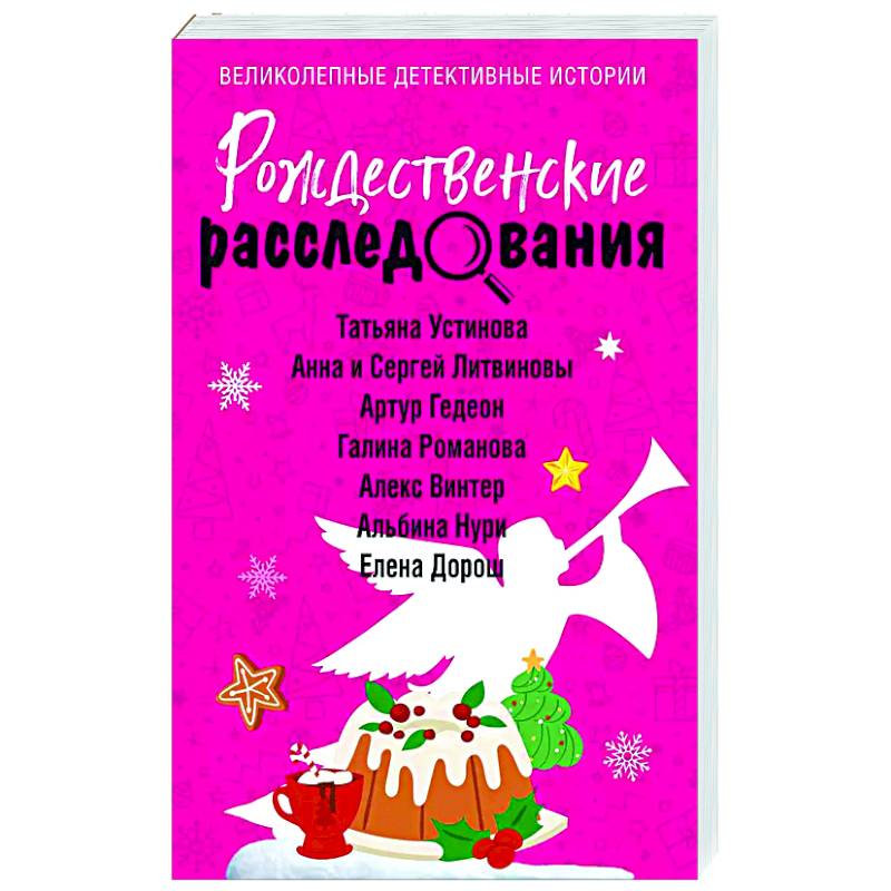 Рождественские расследования Рождественские расследования