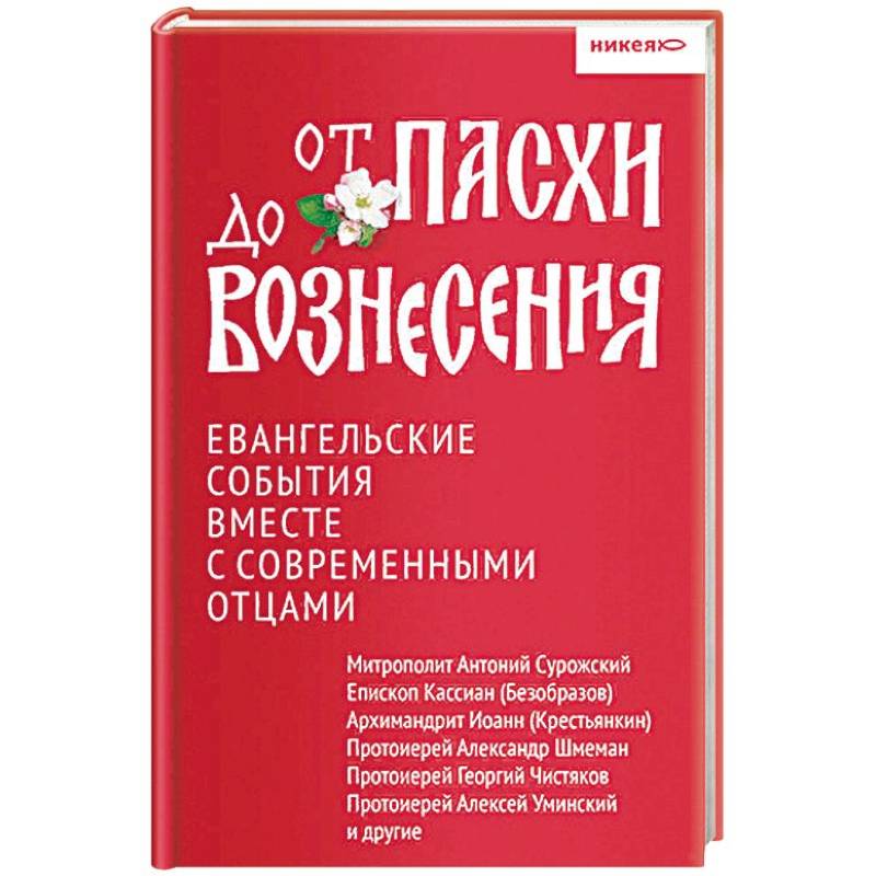 От Пасхи до Вознесения. Евангельские события вместе с современными отцами От Пасхи до Вознесения. Евангельские события вместе с современными отцами