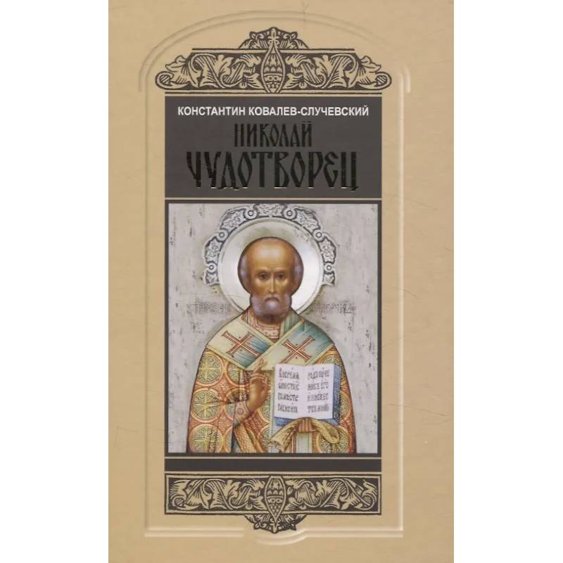 Николай Чудотворец. Санта Клаус или Руcский Бог: Хождение в Житие