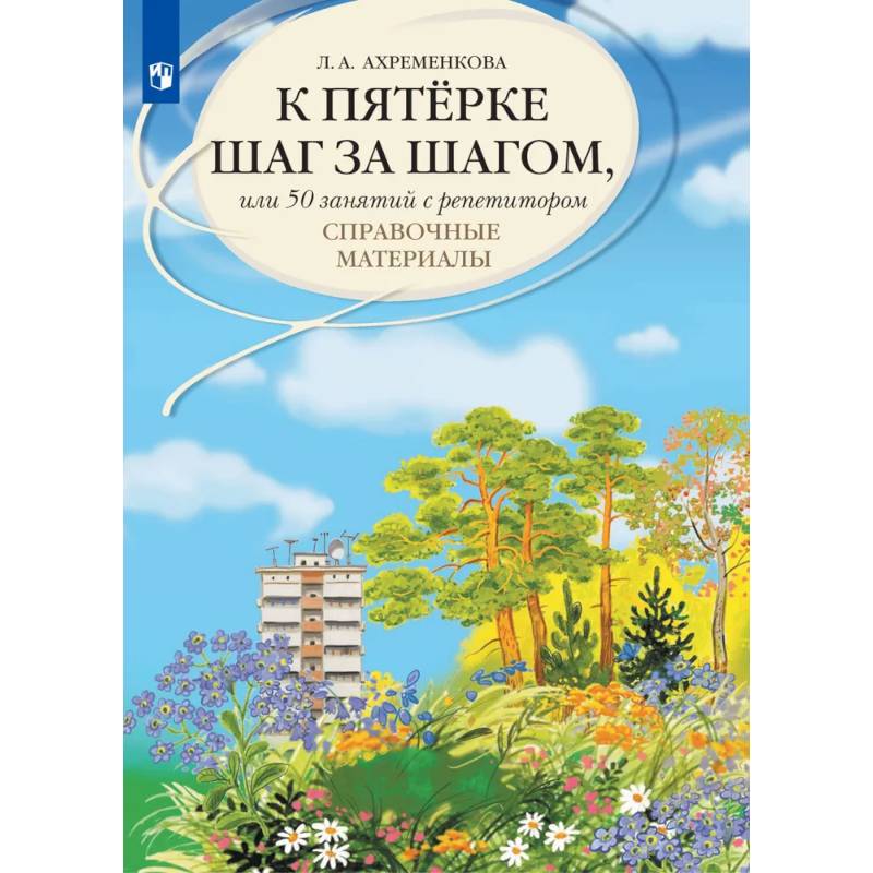 К пятерке шаг за шагом, или 50 занятий с репетитором. Русский язык. Справочные материалы: Учебное пособие. 12-е изд., стер