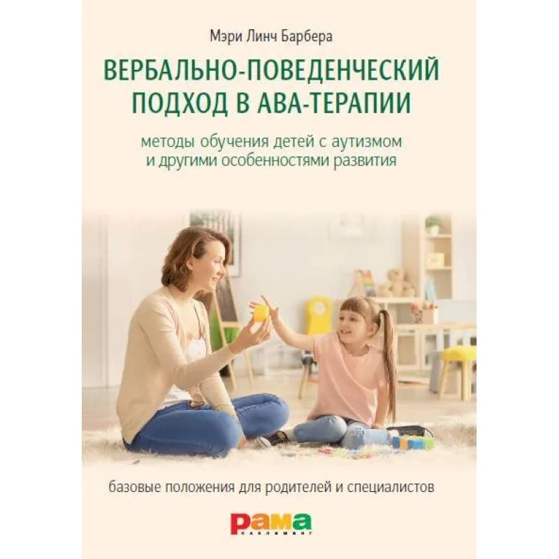 Вербально-поведенческий подход в АВА-терапии: Методы обучения детей с аутизмом и другими особенностями развития Вербально-поведенческий подход в АВА-терапии: Методы обучения детей с аутизмом и другими особенностями развития