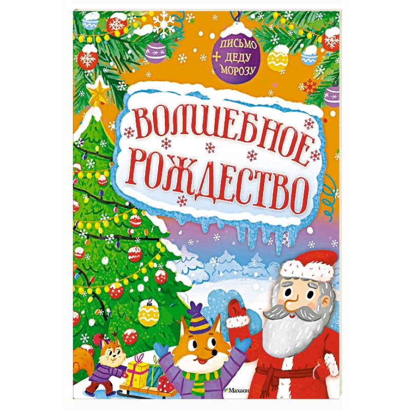 Волшебное Рождество Волшебное Рождество
