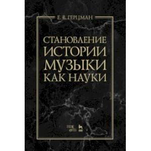 Становление истории музыки как науки. Учебное пособие