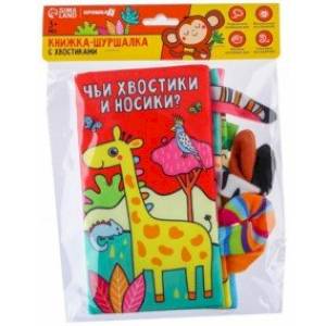 Книжка-шуршалка Животные Африки. Чьи хвостики и носики?