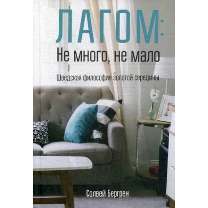 Лагом: не много, не мало. Шведская философия золотой середины Лагом: не много, не мало. Шведская философия золотой середины