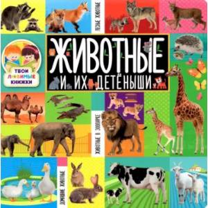 Твои любимые книжки. Животные и их детеныши