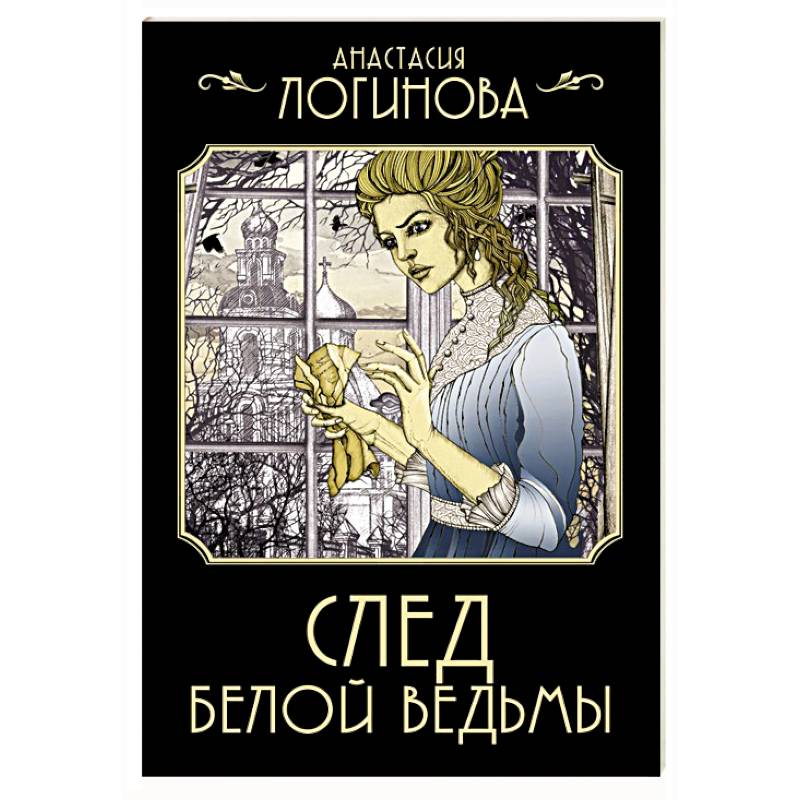 След Белой ведьмы След Белой ведьмы
