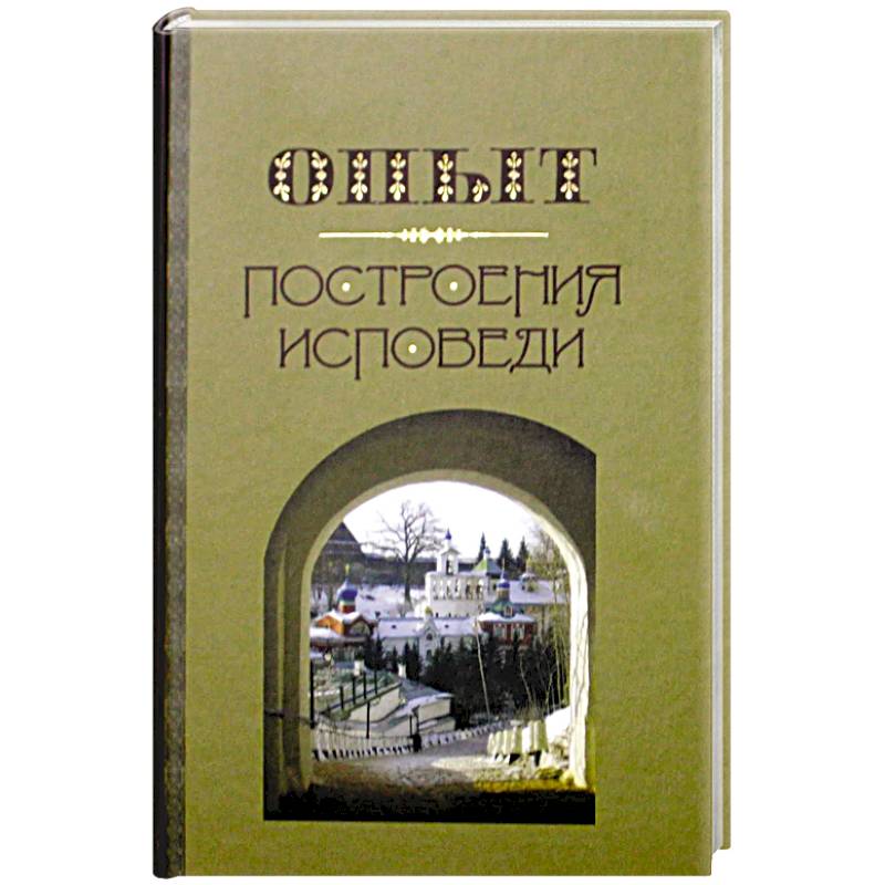 Опыт построения исповеди