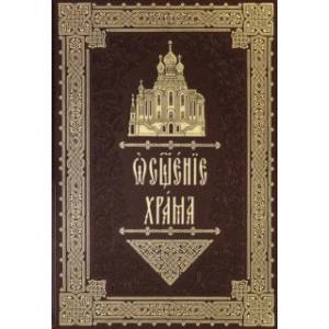 Освящение храма. Чины архиерейского священника Освящение храма. Чины архиерейского священника
