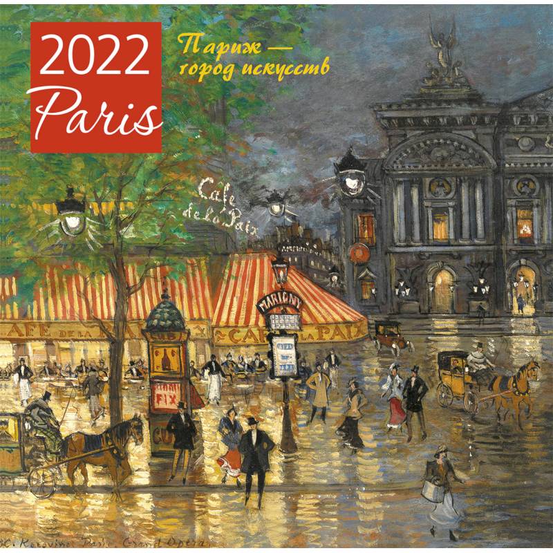 Париж - город искусств. Календарь настенный на 2022 год