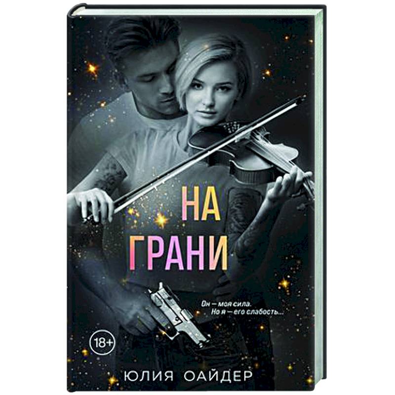 На грани На грани