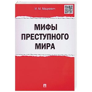 Мифы преступного мира