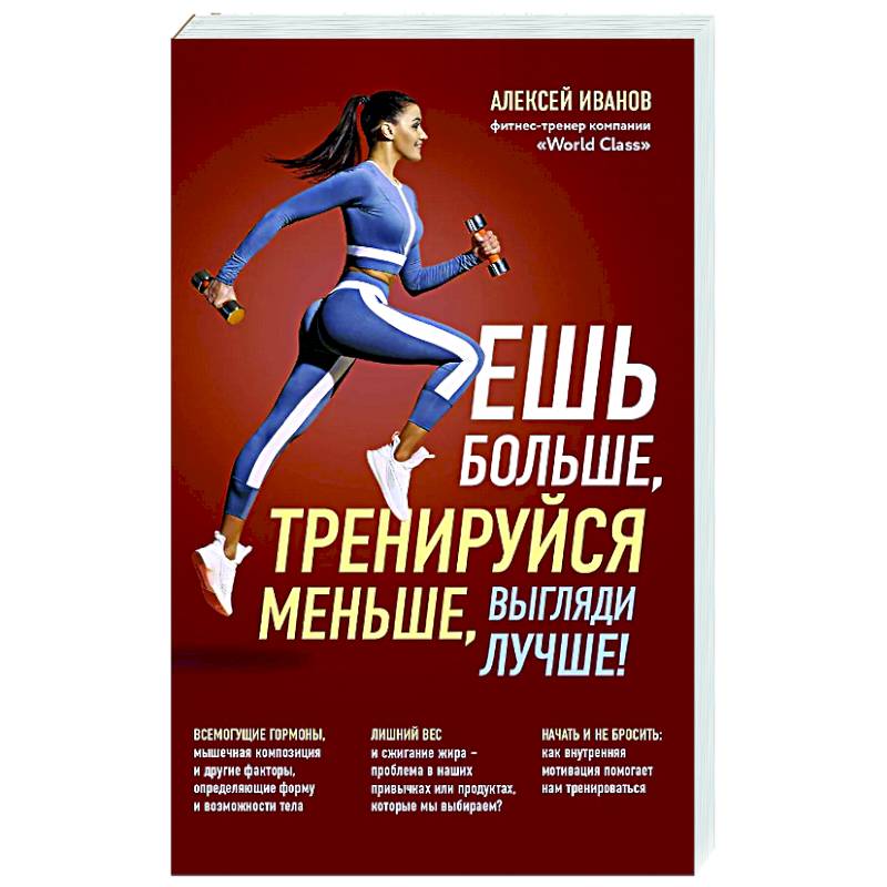 Ешь больше, тренируйся меньше, выгляди лучше! Ешь больше, тренируйся меньше, выгляди лучше!