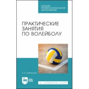 Практические занятия по волейболу. Учебное пособие для СПО Практические занятия по волейболу. Учебное пособие для СПО