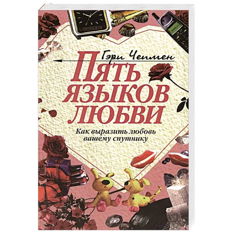 Пять языков любви: Как выразить любовь вашему спутнику Пять языков любви: Как выразить любовь вашему спутнику